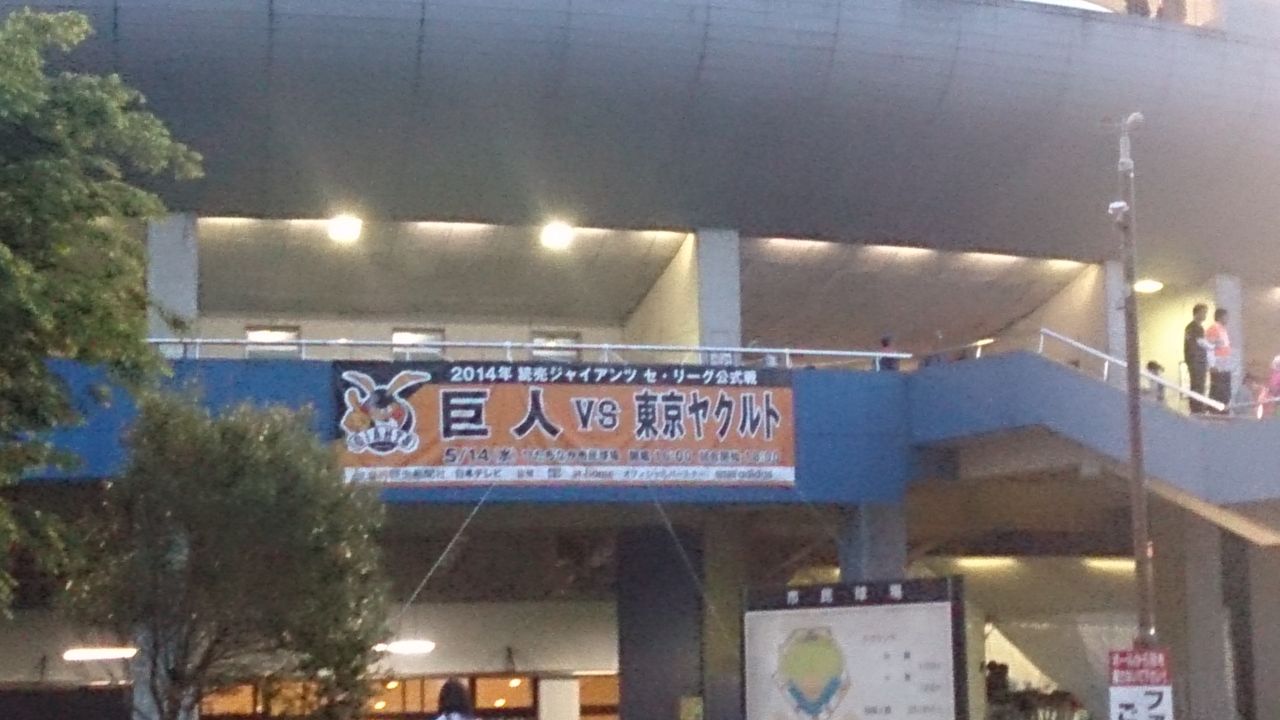 5/23 （水） 巨人―広島 公式戦 ひたちなか市民球場 1階 指定席Ｓ