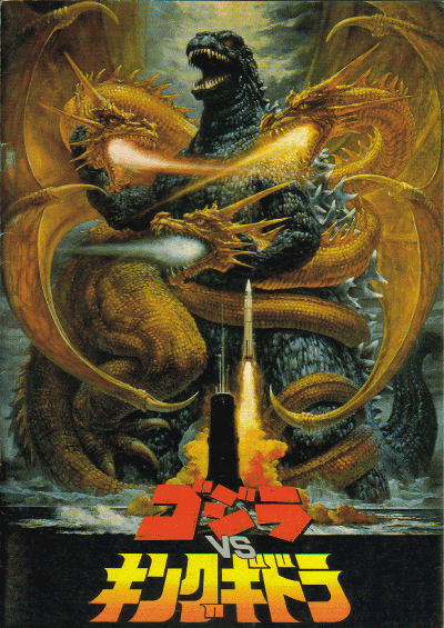 ゴジラvsキングギドラ(1991) : katsuzo's world