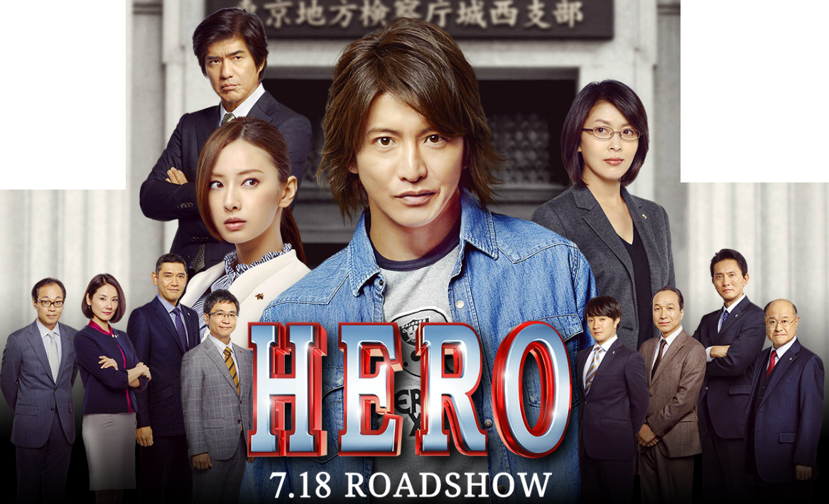 Hero 映画 2015年 Katsuzo S World
