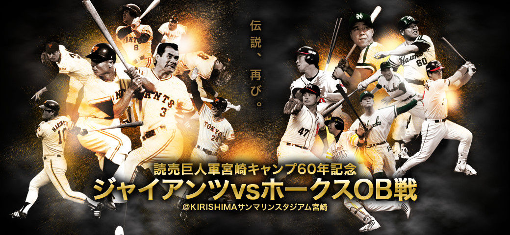 宮崎キャンプ60周年・GvsH・OB戦とG-Poと選手名鑑と 宮崎キャンプ60周年・GvsH・OB戦とG-Poと選手名鑑と