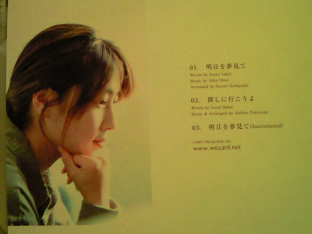 ZARD『明日を夢見て』店頭用ポスター 35・明日を夢見て/ZARD : katsuzo's world
