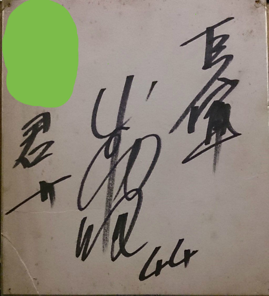 1976年(昭和51年)読売ジャイアンツ選手サイン色紙 引こ 1976年(昭和51年)読売ジャイアンツ選手サイン色紙 引こ