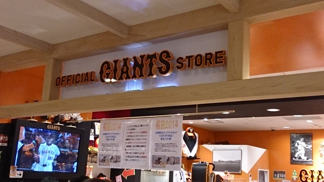 Giants Official Store In ソラマチ Katsuzo S World Giants Official Store In ソラマチ Katsuzo S World