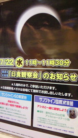 「日食観察会」のポスターも