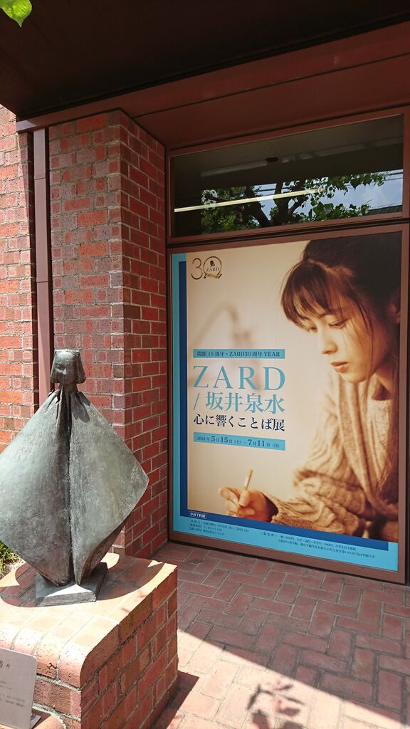 ZARD/坂井泉水・心に響くことば展 : katsuzo's world