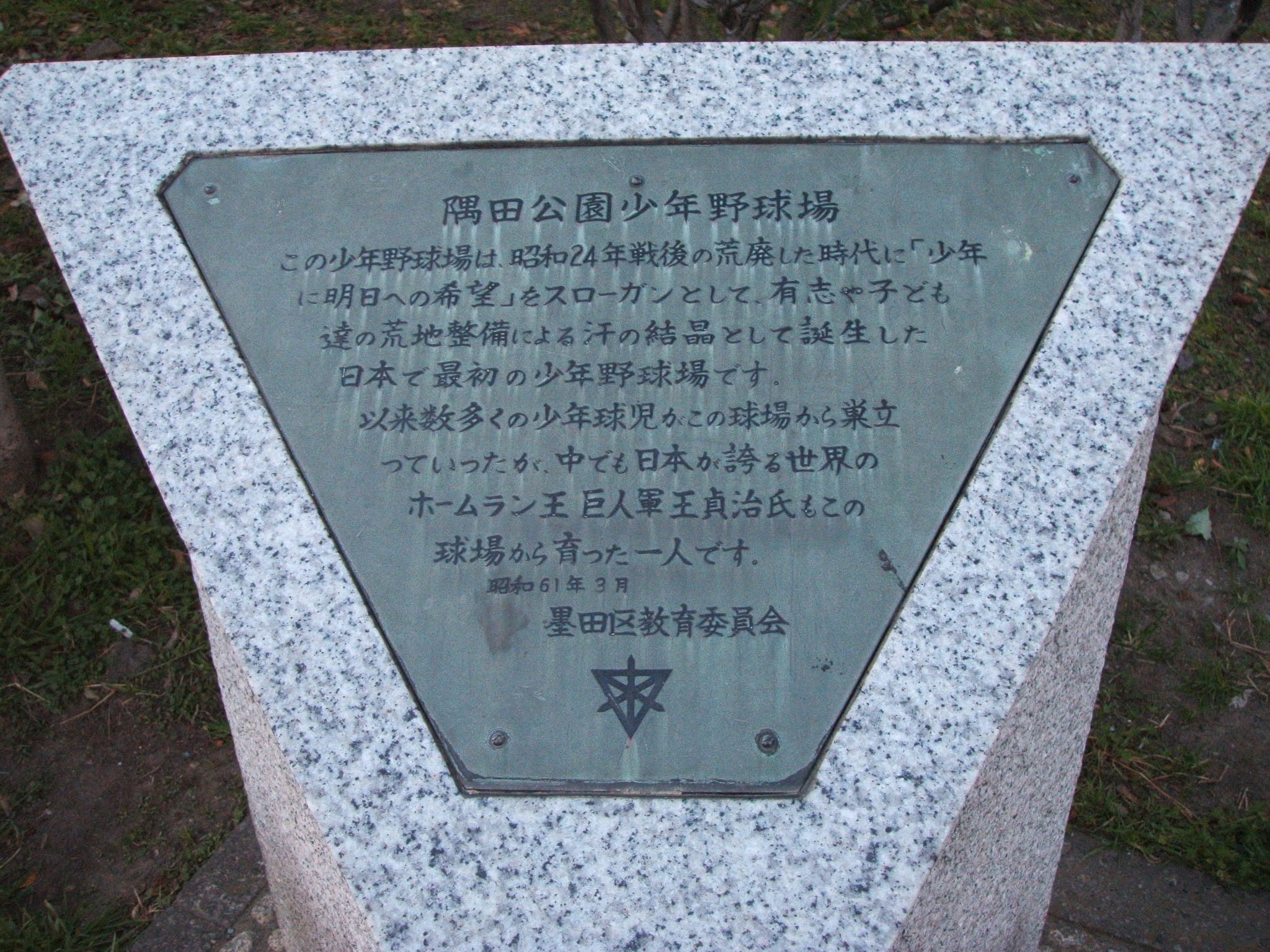 隅田公園少年野球場～世界のホームラン王誕生の地～ : katsuzo's world