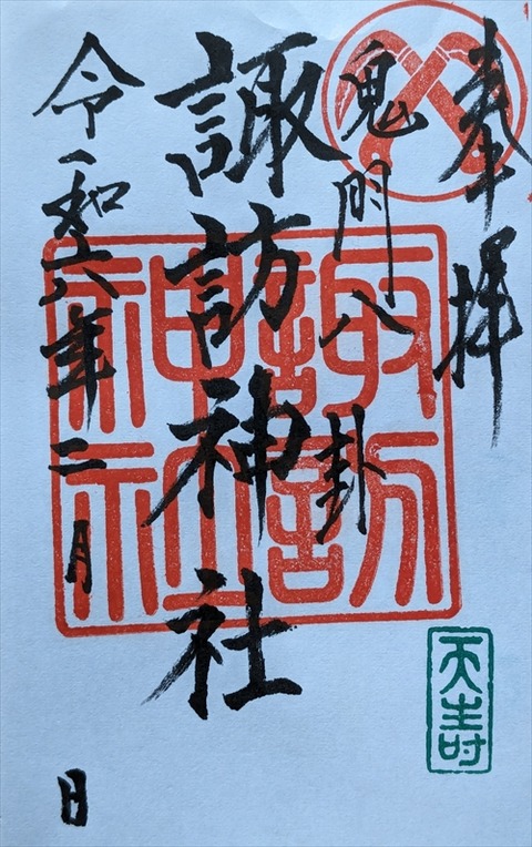 諏訪神社御朱印_R