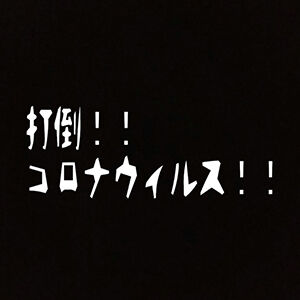 打倒コロナ300