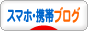 にほんブログ村 スマホ・携帯ブログへ