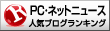PC・ネットニュースランキング