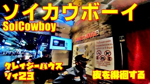 クレイジーハウスから