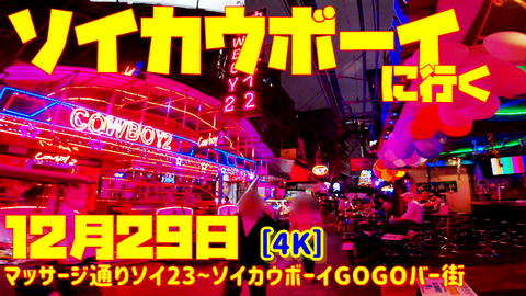 ソイカウボーイに行く