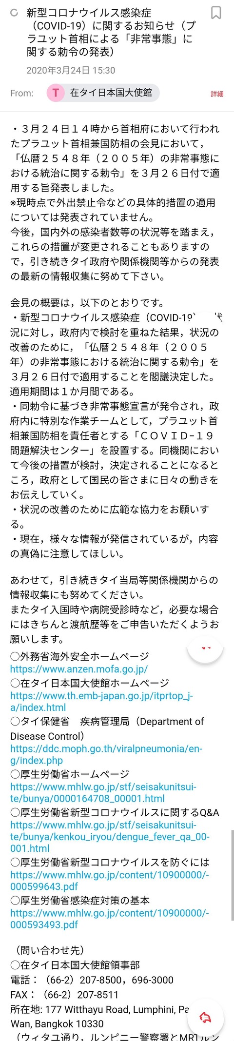 3月24日在タイ日本大使館からメール