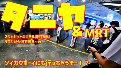 タニヤからMRT