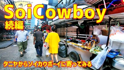ソイカウボーイに寄る