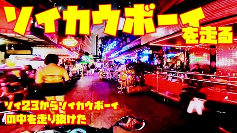 ソイカウボーイを走る