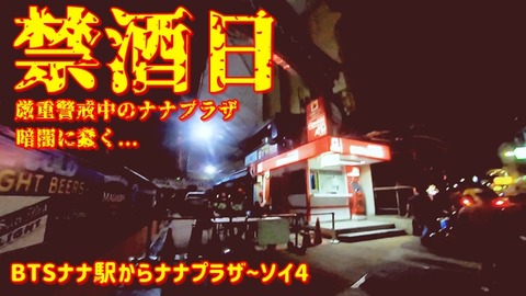 禁酒日のナナプラザ