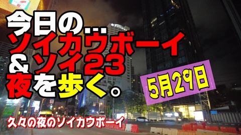 5月29日ソイカウボーイ