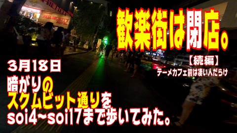 3月18日続編