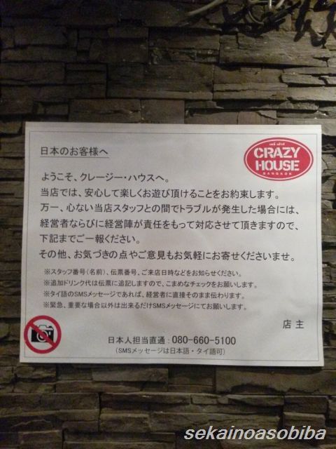 クレイジーハウスの警告文