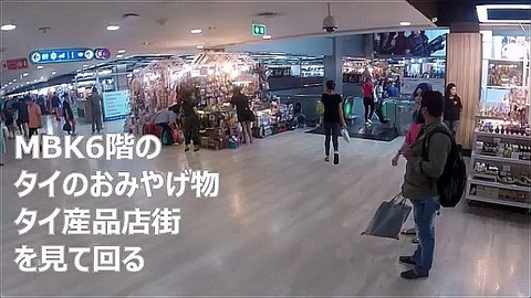 MBK6階お土産品売り場