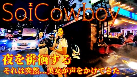 ソイカウボーイ