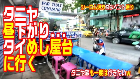 コンベント通りのタイ屋台飯