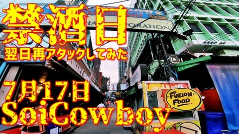 禁酒日再訪ソイカウボーイ