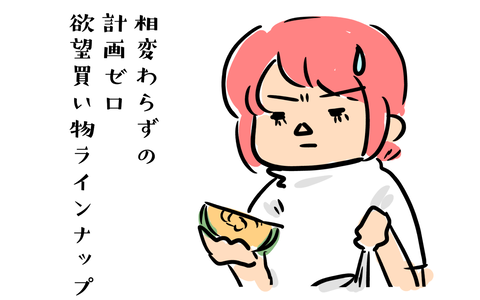 ほしいものを手あたり次第