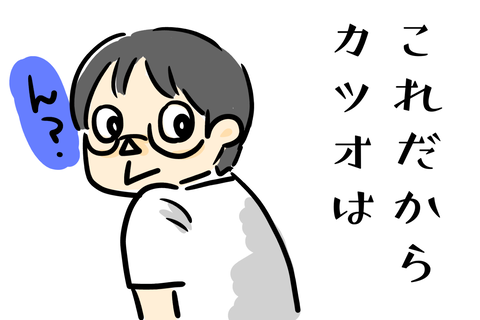 まったくカツオは