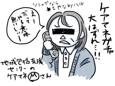 ケアマネガチャ大外れ女