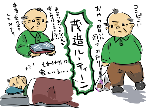 茂造おひとり生活