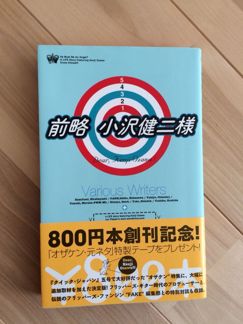 ぼくらが800円本を買う理由 または元ネタテープは言ってみりゃボディー ブロー 日々是妄想