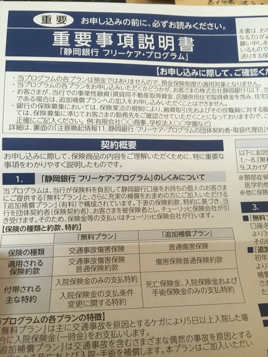 保険料無料で入れる保険があるときいて訝しむ 日々是妄想