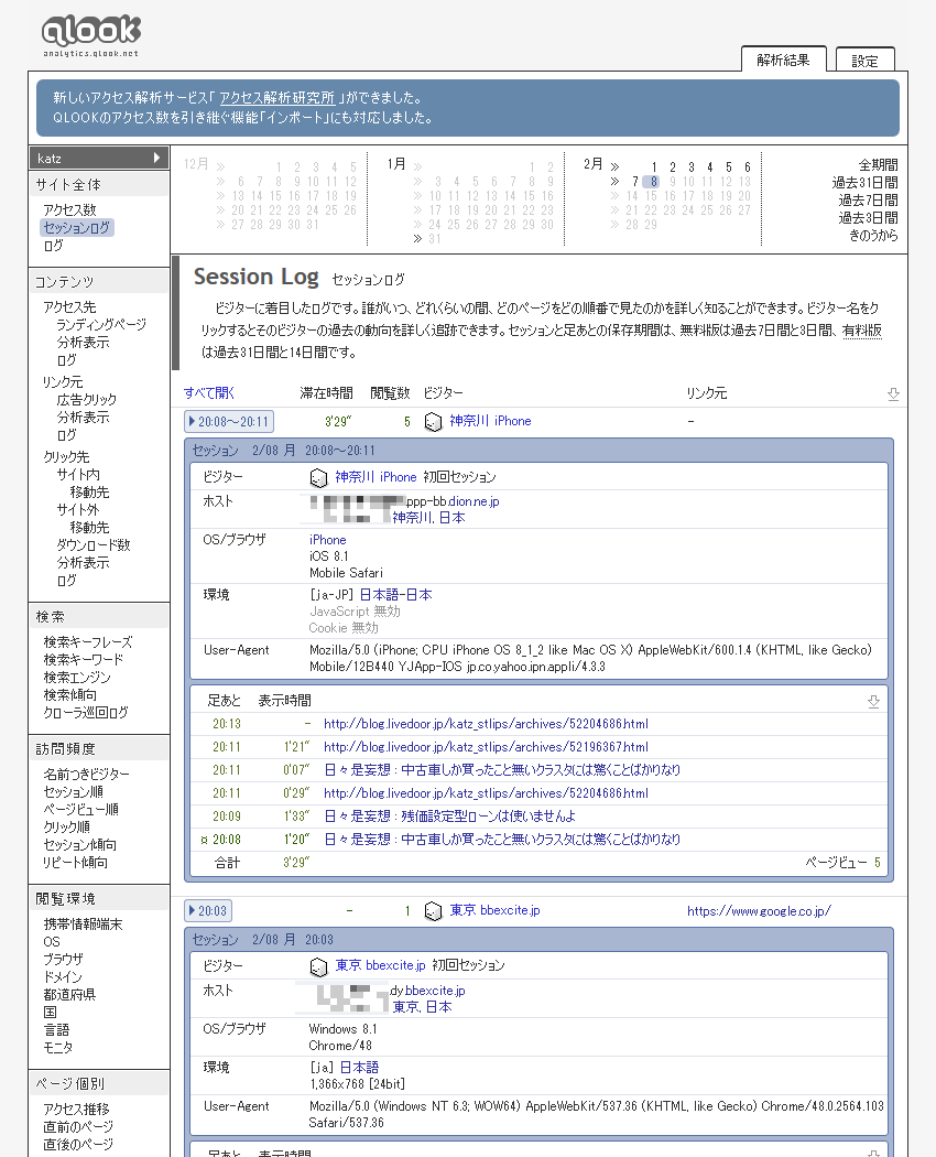 Qlookが終わり アクセス解析研究所への移行を余儀なくされることに 日々是妄想 Qlookが終わり アクセス解析研究所への移行を余儀なくされることに 日々是妄想