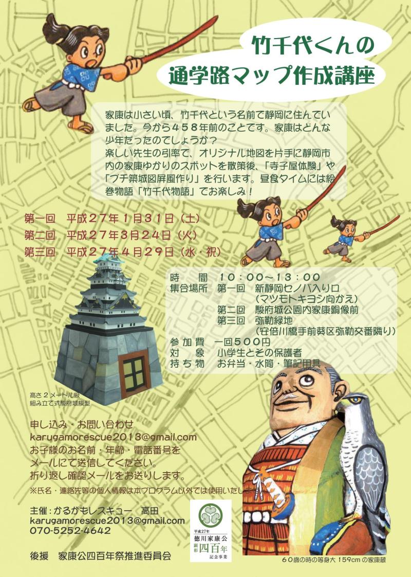 1 31 土 残席あとわずか 竹千代くんの通学路マップ作成1 竹千代時代編 講座 かるがもレスキューが今日も行く 1 31 土 残席あとわずか 竹千代くんの通学路マップ作成1 竹千代時代編 講座 かるがもレスキューが今日も行く