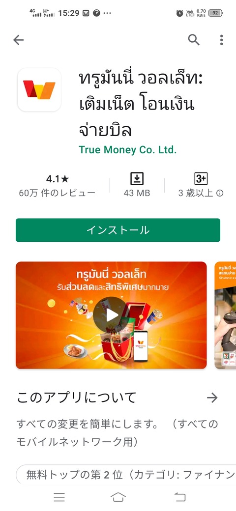 携帯アプリのTrueMoney Wallet