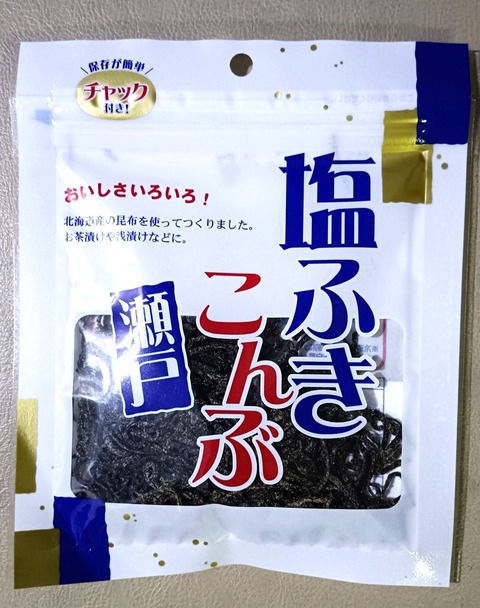 フジスーパーで売っていた塩ふきこんぶ