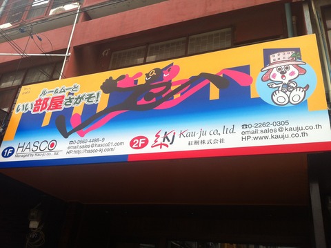 紅樹・ハスコの新しい看板【訂正版】