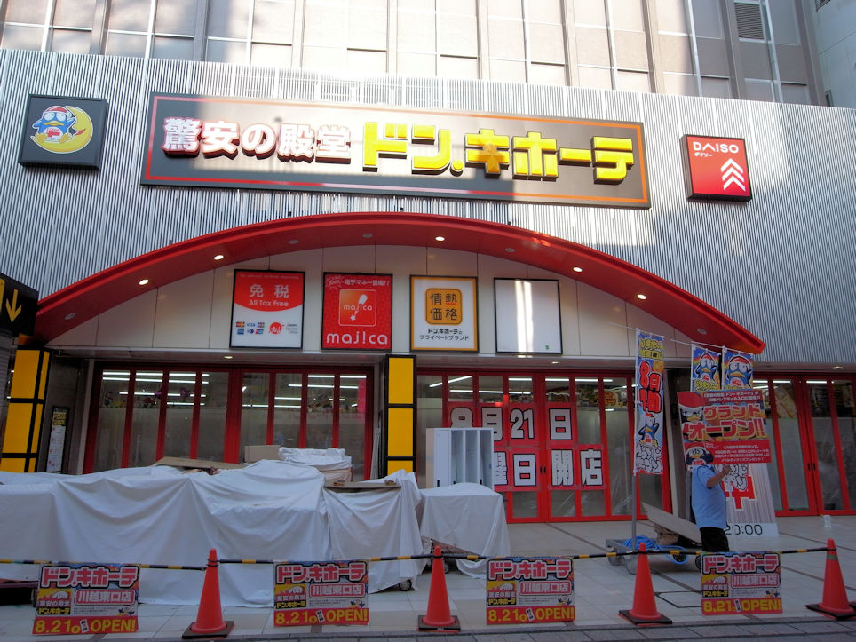 川越駅東口にドン キホーテが21日にオープン Hot News 川越情報局 写真で見る Coedo Kawagoe 川越駅東口にドン キホーテが21日にオープン Hot News 川越情報局 写真で見る Coedo Kawagoe