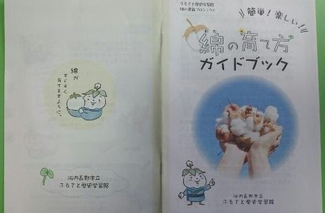綿の育て方レクチャー会 In ふるさと歴史学習館 しろふわな綿の育て方 かわちーな かわちーの