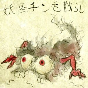 大掃除 河内のおのちん漫遊記 大掃除 河内のおのちん漫遊記
