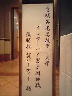 秀明英光 奈良インターハイ団体優勝 埼玉県立川越高等学校 硬式テニス部