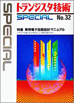 トラ技 Special No 32 特集 実用電子回路設計マニュアル Kawagoe Lonvic トラ技 Special No 32 特集 実用電子回路設計マニュアル Kawagoe Lonvic