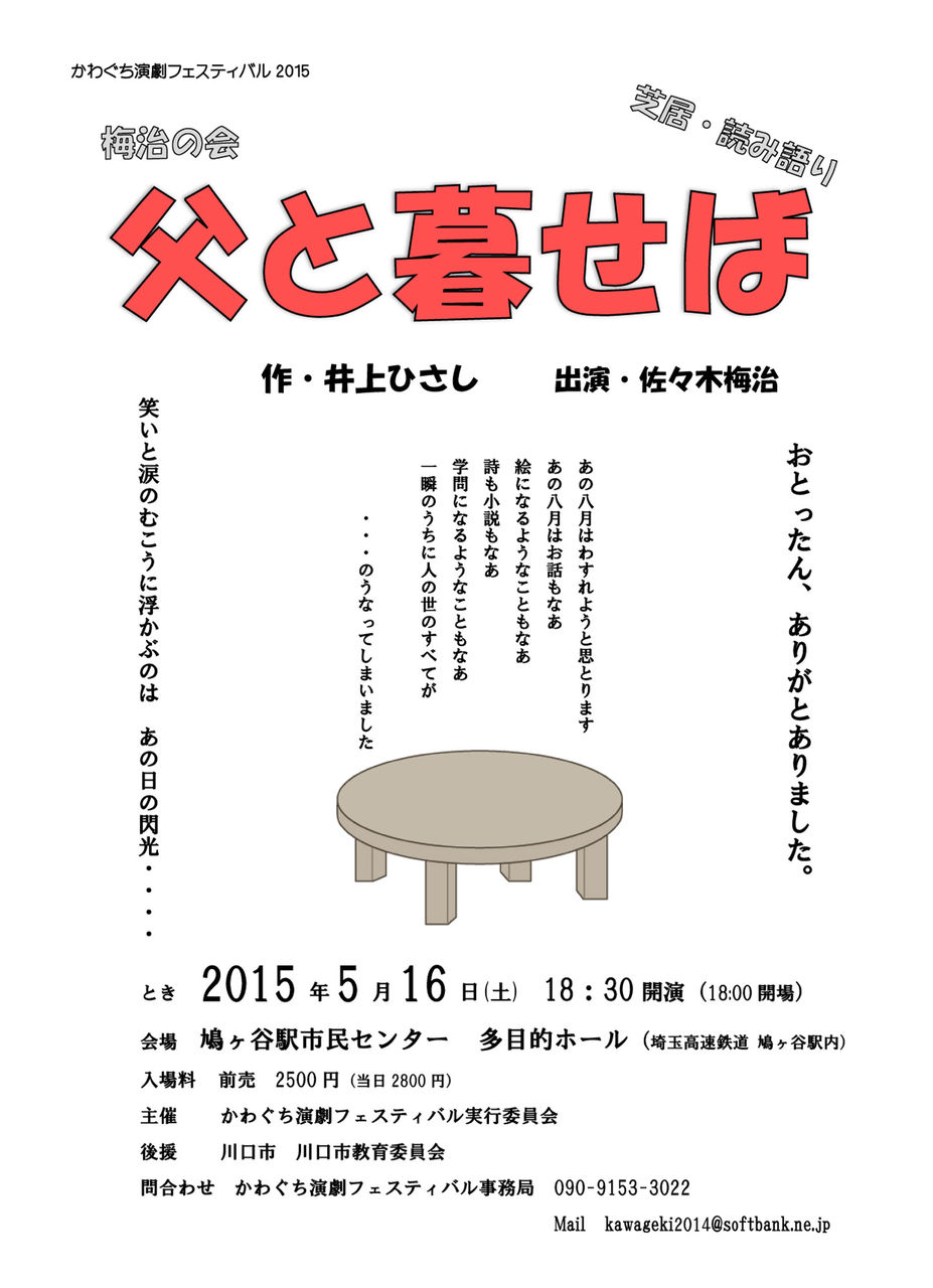 父と暮らせば かわぐち演劇フェスティバル15 かわぐち演劇フェスティバル Kef19 2019年開催 父と暮らせば かわぐち演劇フェスティバル15 かわぐち演劇フェスティバル Kef19 2019年開催