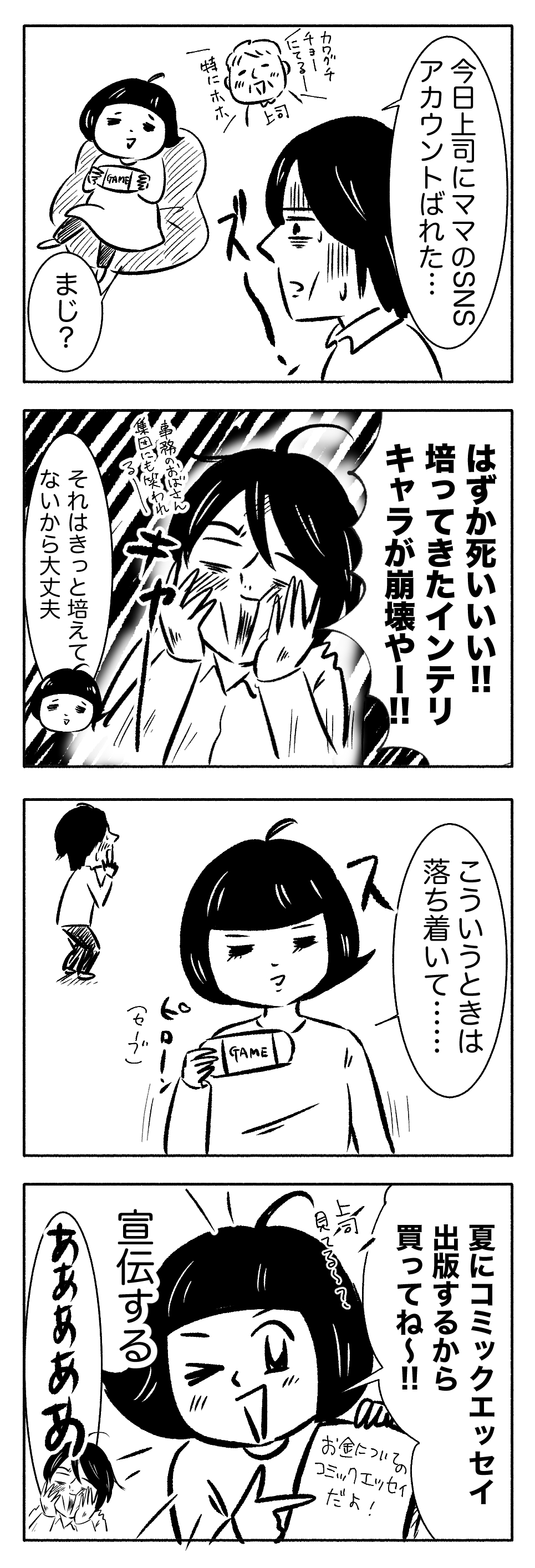 夫の上司にsnsアカバレした 隙あらばゲームしたくてイラストレーターになりました