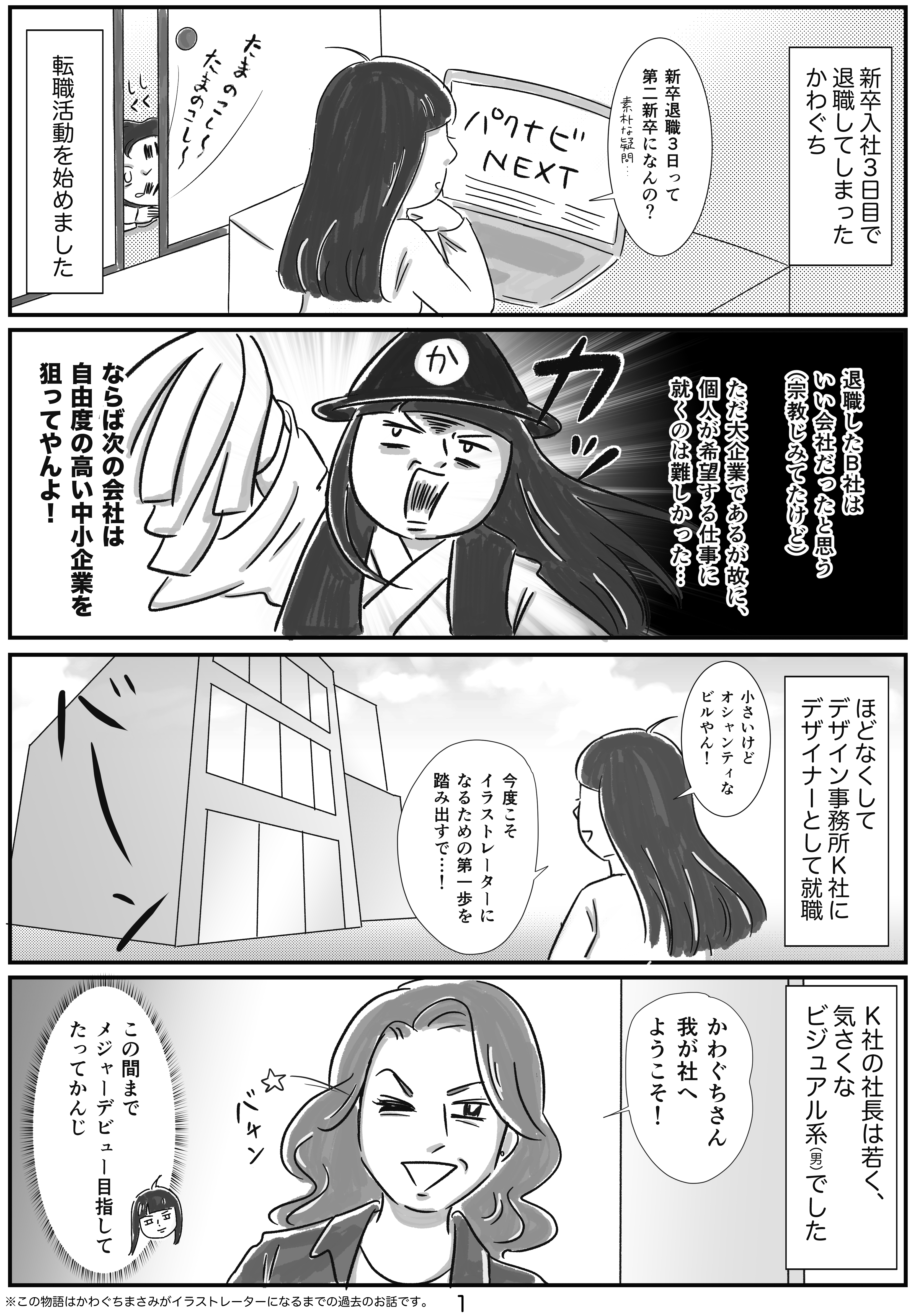 第24話 転職活動はじめました 隙あらばゲームしたくてイラストレーターになりました