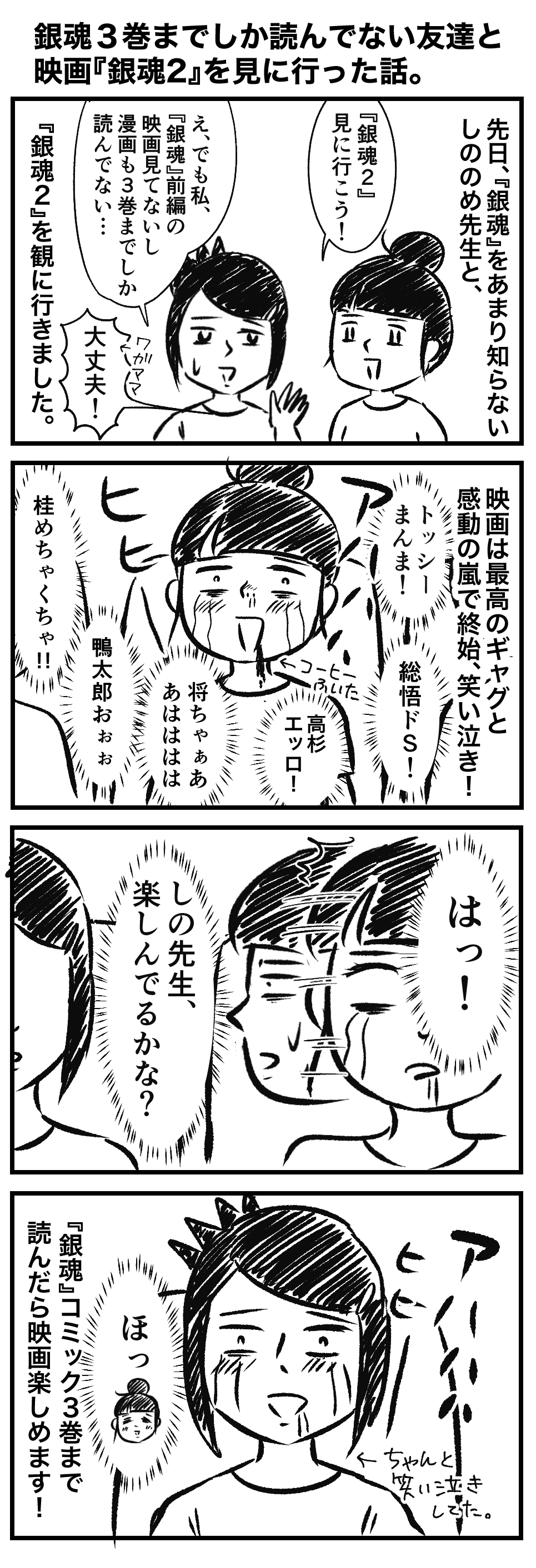 銀魂3巻までしか読んでない友達と 映画 銀魂2 を見に行った話 隙あらばゲームしたくてイラストレーターになりました 銀魂3巻までしか読んでない友達と 映画 銀魂2 を見に行った話 隙あらばゲームしたくてイラストレーターになりました