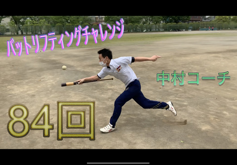 バットリフ中村