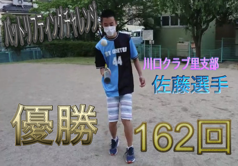 バットリフ優勝